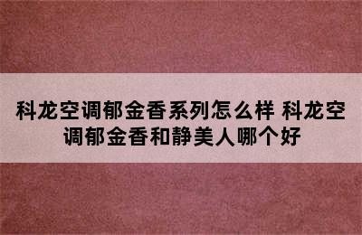 科龙空调郁金香系列怎么样 科龙空调郁金香和静美人哪个好